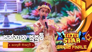 Santhana Susum (සන්තාන සුසුම්) Yethum Madew |  Derana Little Star Season 13 | Grand Finale