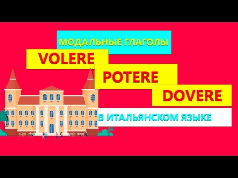 Модальные глаголы VOLERE, POTERE, DOVERE в итальянском языке  за 3 минуты