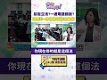 #狠狠抖內幕 搞定立法？「一通電話」關說？#姚惠珍：赤裸裸證據在眼前