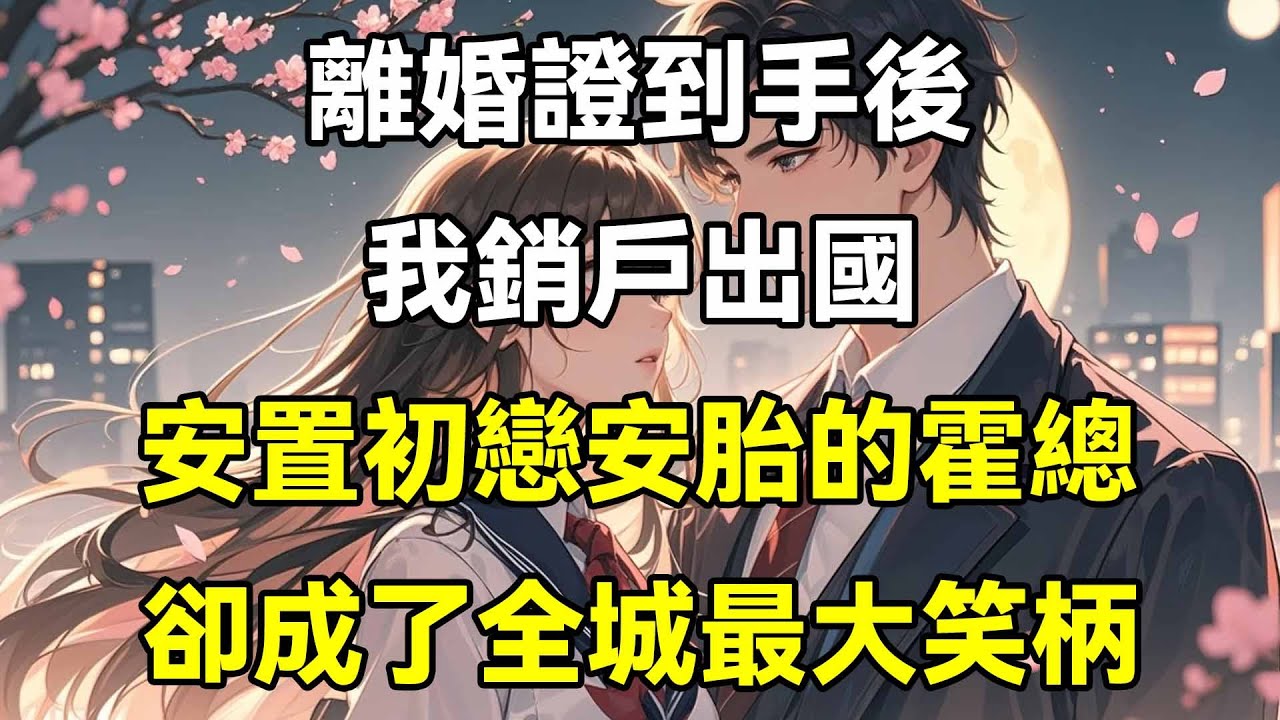 離婚證到手後，我銷戶出國，安置初戀安胎的霍總，卻成了全城最大笑柄
