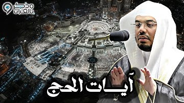 آيات الحج 💙 بتدبر وتأثر للشيخ ياسر الدوسري من محراب الحرم المكي | مغرب وعشاء يوم التروية 1446