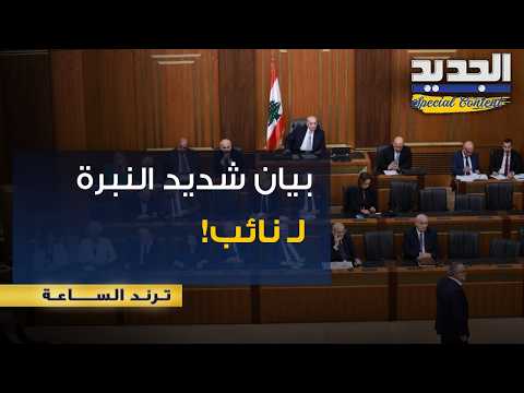بعد سجاله مع "حزب الله" حول دخوله الى سوريا.. بيان شديد النبرة لـ نائب!