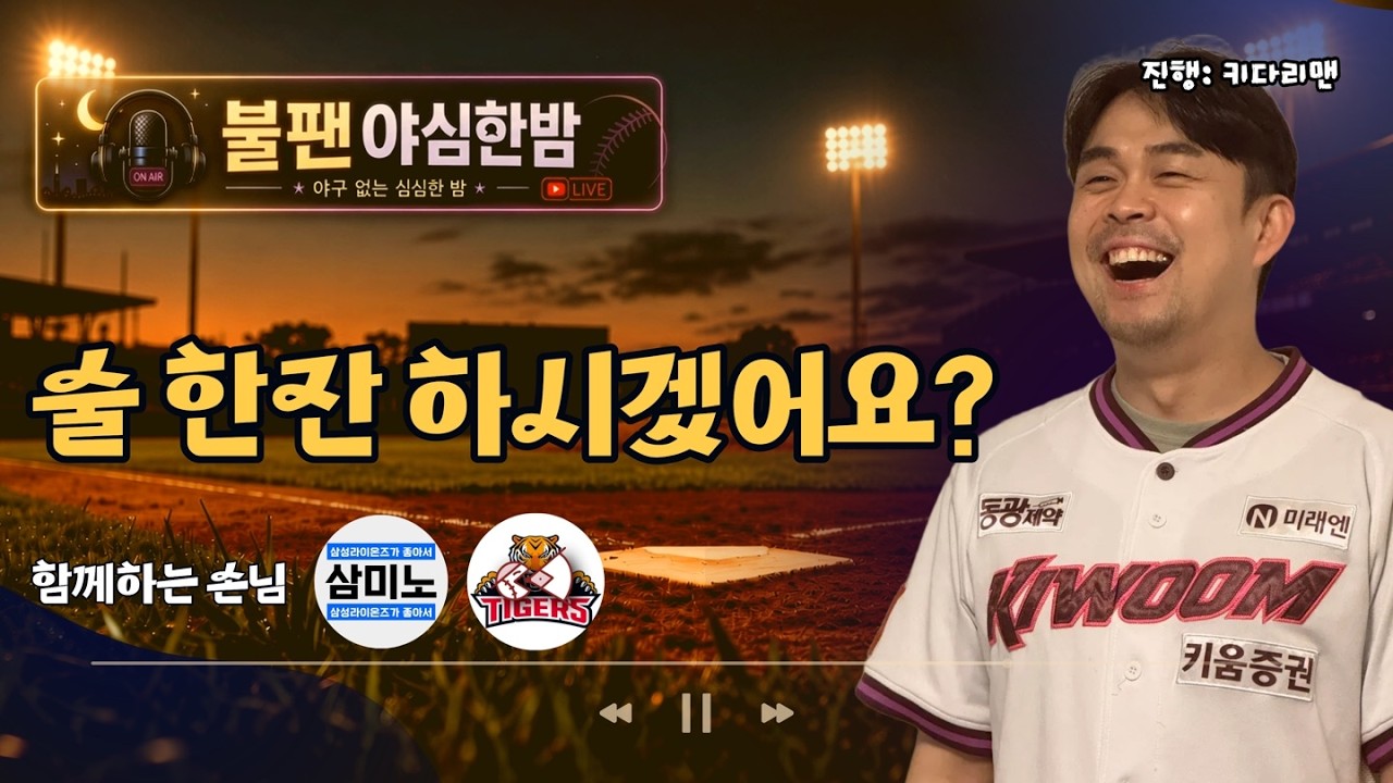 [불팬_야심한밤 EP.6] 야구가 끝나갑니다. 술 한잔 하며 자기 소개나 해보면서 더 친해져 볼까요? | 야구 없는 심심한 밤