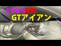 鉄粉ゼロを目指して！GT-Iron