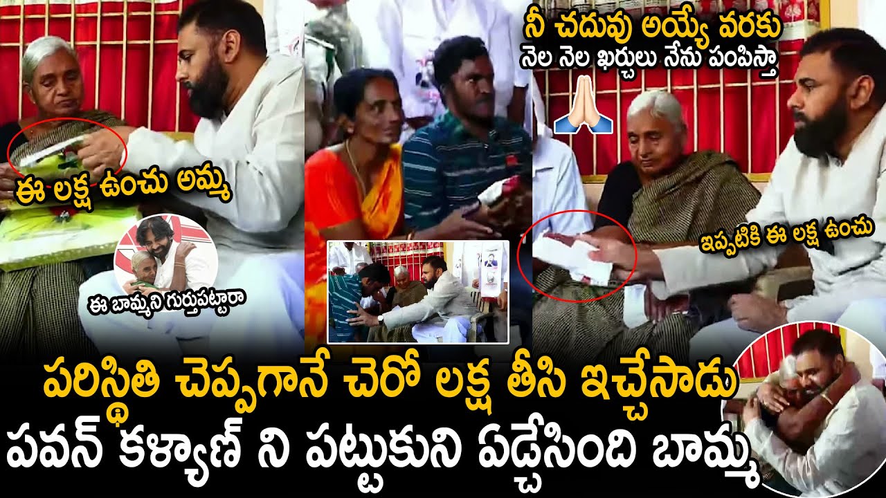 Pawan Kalyan Met Nageswaramma And Gives Financial Support To Her Family | Janasena Party | SahithiTv