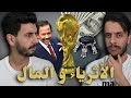 ما تأمنش عقلك 01 الأثرياء و المال