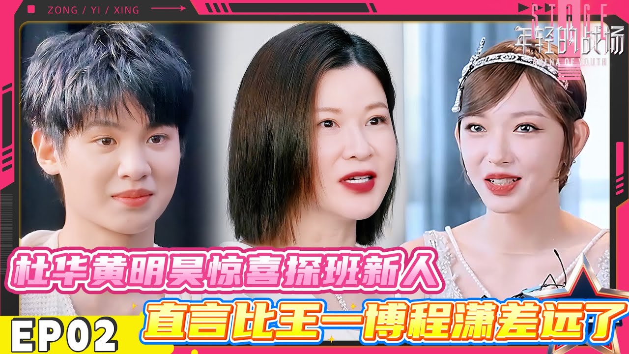 【FULL】年轻的战场 EP02 杜华黄明昊惊喜探班乐华新人，看到舞蹈后超级失望，直言比王一博程潇差远了！