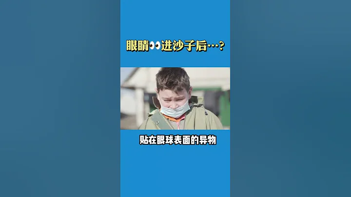 眼睛進沙子後，千萬不要揉眼！ - 天天要聞