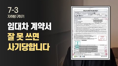 임대차계약서 쓰는법 핵심정리 / 자취방 구하기 EP.09