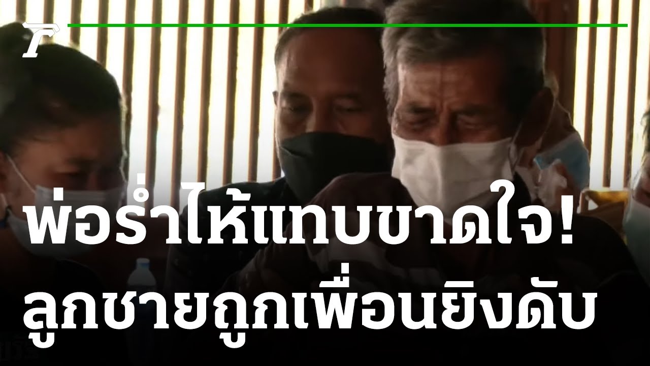 ญาติเศร้ารับศพหนุ่มถูกเพื่อนยิงดับ | 06-10-64 | ไทยรัฐนิวส์โชว์