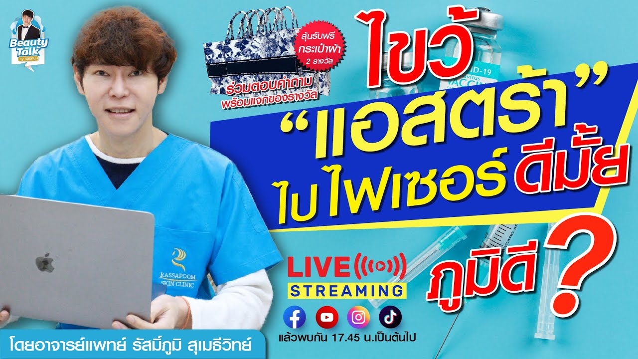 Live ไขวั แอสตรัา ไป ไฟเซอร์ ดีมั้ย ภูมิดี จริงหรือ? - YouTube