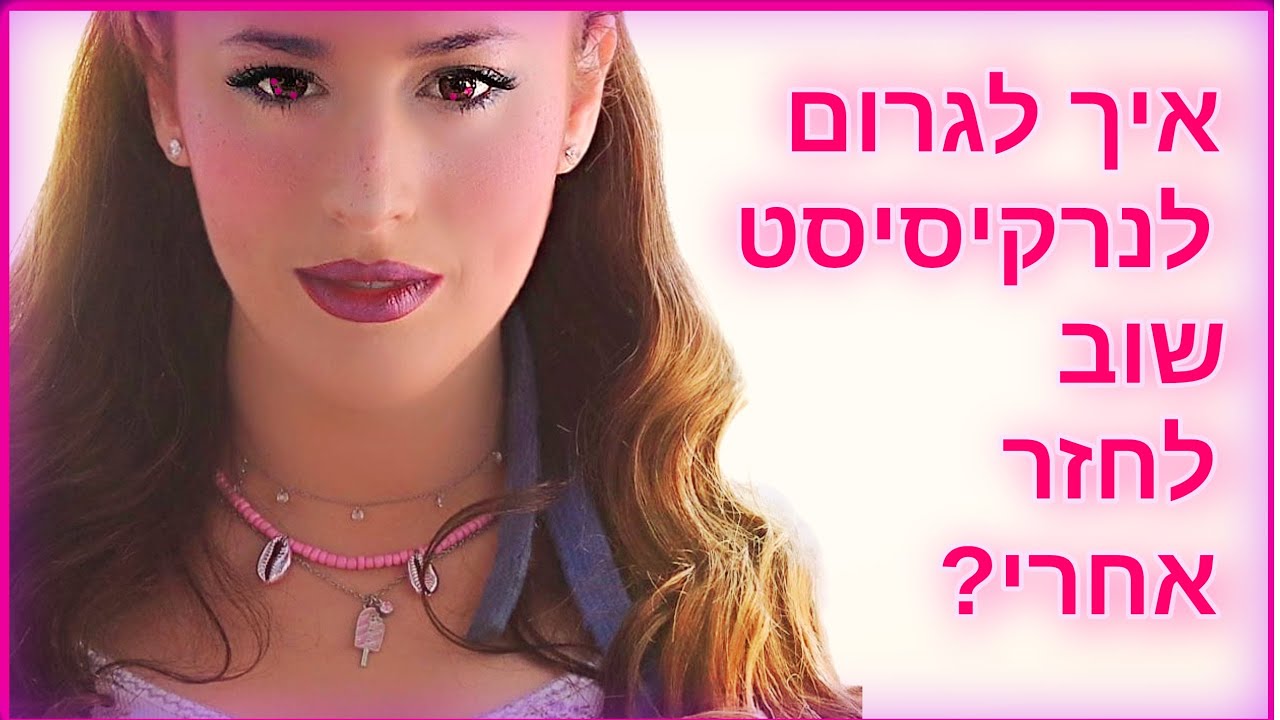 איך לגרום לנרקיסיסט/ית שוב  לחזר אחרי?