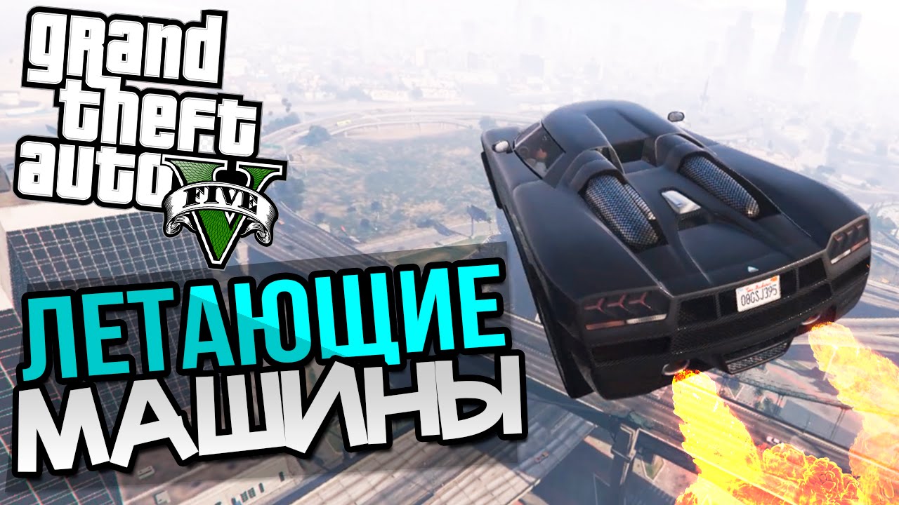 код на летающие машины в гта 5. Gta 5 код машина. код на дюк в гта 5. чит код на летающую тачку в гта 5. код на летающие машины в гта 5.