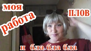 ВЛОГ. МОЯ ЛЮБИМАЯ РАБОТА. ГДЕ Я РАБОТАЮ. УЗБЕКСКИЙ ПЛОВ НА КОСТРЕ. КОМУ ИНТЕРЕСНО ПРИСОЕДИНЯЙТЕСЬ. ВЛОГ. МОЯ ЛЮБИМАЯ РАБОТА. ГДЕ Я РАБОТАЮ. УЗБЕКСКИЙ ПЛОВ НА КОСТРЕ. КОМУ ИНТЕРЕСНО ПРИСОЕДИНЯЙТЕСЬ.