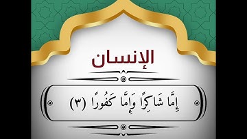 سورة الإنسان 1-6 الشيخ سعد الغامدي
