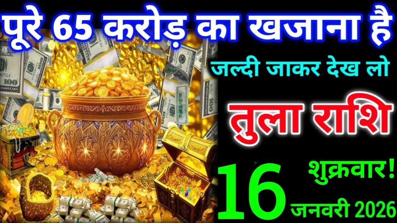 तुला राशि" 16 जनवरी 2026 शुक्रवार/ बेटा पूरे 65 करोड़ का खजाना है/ जल्दी जाकर देख लो, 