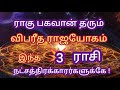 ராகு பகவானின் தரும் விபரீத ராஜயோகம்| இந்த 3 ராசி நட்சத்திரக்காரர்களுக்கே #mithunamrasi #sathayam