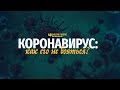 Коронавирус: как его не бояться? | "Библия говорит" | 926