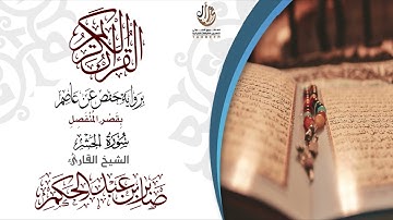 59سورة الحشر برواية حفص عن عاصم بقصر المنفصل  للقارئ صابر عبد الحكم