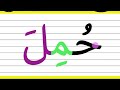 تعلم القراءة والكتابة من الصفر كلمات من ثلاثة حروف مع الحركات الثلاث Alphabet Arabic 