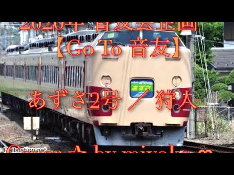 【 Go To 音友】Part2   あずさ2号 ／ 狩人 ／ Cover ✰ by miyoko ღ