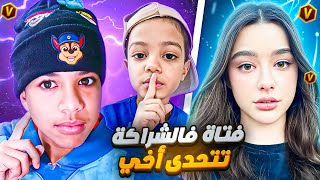 فتاة تتحدى أخي الصغير ونهاية صادمة 😈🔥!!