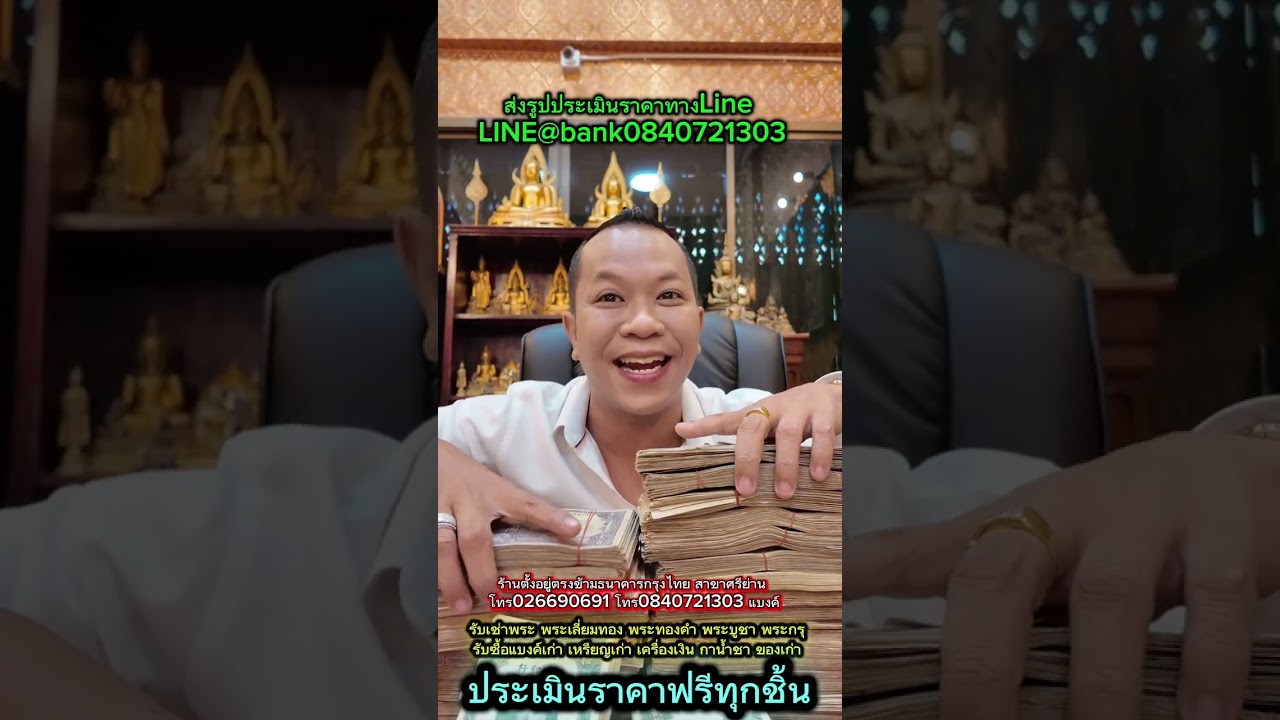 ช่องนี้เป็นช่อง FC อาจารย์แบงค์นะครับ ถ้าต้องการประเมินสินค้าให้ติดต่อทางช่องทางหลักของร้านได้เลย