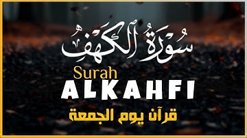 سورة الكهف (كاملة) تلاوة تريح القلب والعقل ونور ما بين الجمعتين القارئ | محمد حجازي Surah Al_Kahfi