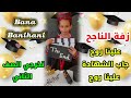 زفة الناجح اغاني النجاح حفل تخرجي الصف الثاني Bana Banihani اغاني التخرج علينا روح زفة الناجح اغاني النجاح حفل تخرجي الصف الثاني Bana Banihani اغاني التخرج علينا روح