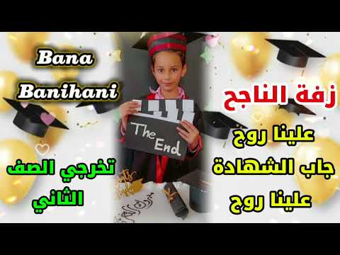 زفة الناجح اغاني النجاح حفل تخرجي الصف الثاني Bana Banihani اغاني التخرج علينا روح 