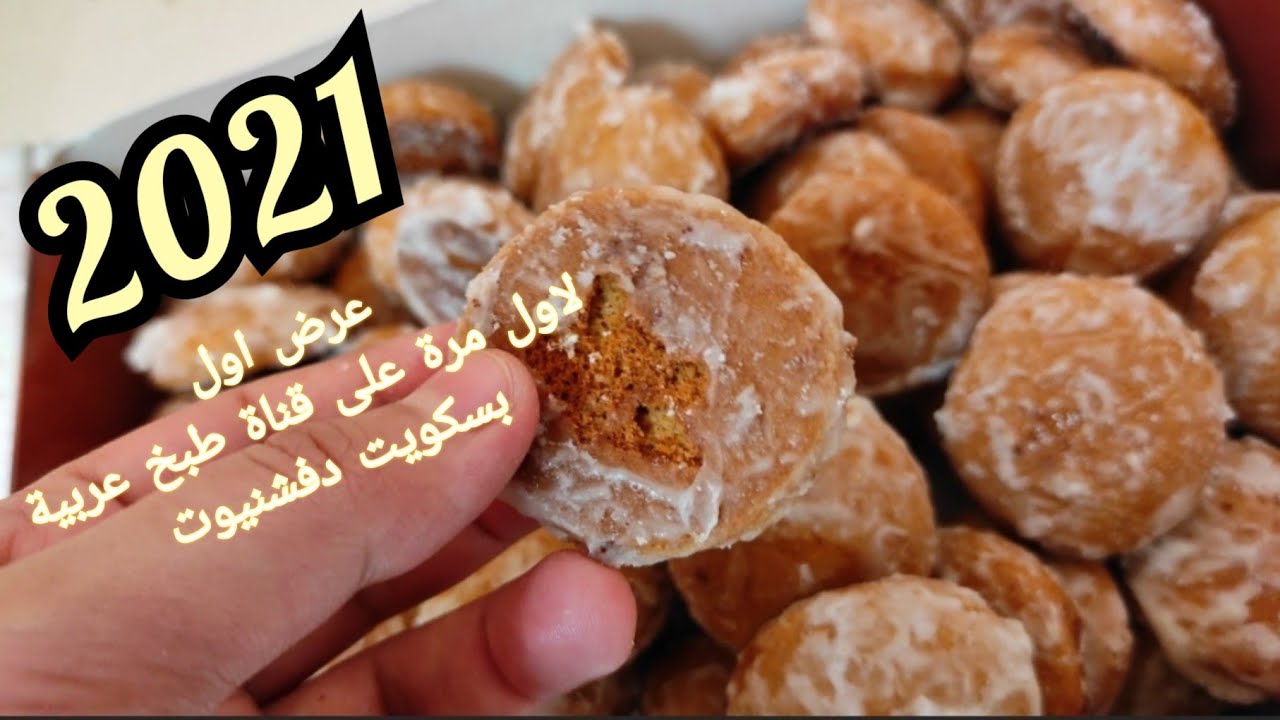 بسكويت العسل والقرفة او دفشنيوت لاول مرة  على قناة طبخ عربية بالطعم الاصلي وتحدى💪