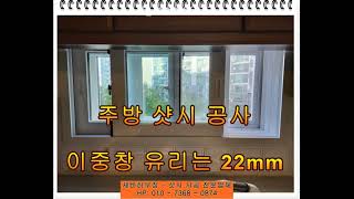 인천샷시교체공사 인천연수구 동춘동 대우삼환아파트 샷시공사