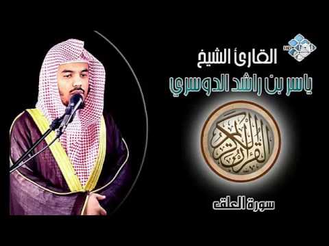 الشيخ ياسر الدوسري I سورة العلق I تلاوة خاشعة