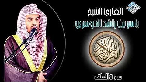 الشيخ ياسر الدوسري I سورة العلق I تلاوة خاشعة