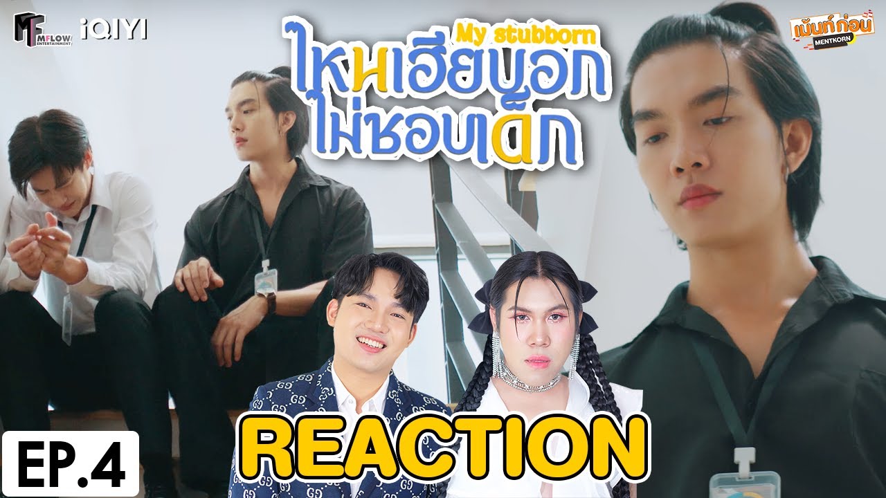 [REACTION] ไหนเฮียบอกไม่ชอบเด็ก My Stubborn | EP.4 | เม้นท์ก่อนเข้านอน