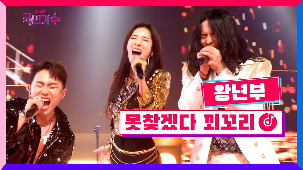 [클린버전] 왕년부 - 못찾겠다 꾀꼬리 