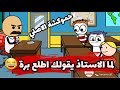لما الاستاذ يقولك اطلع برة حموكشه الاصلي 