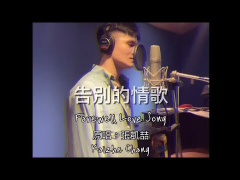 告別的情歌-張凱喆 （翻唱 cover）