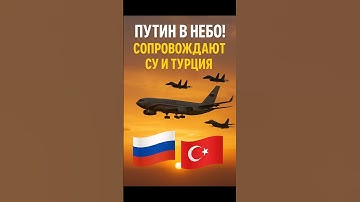 Путин летит в Будапешт под охраной Турции и России!