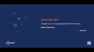 DEV Labs 2017, Java. Пишем чат с использованием TCP\IP и Socket