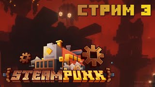 Minecraft: Steampunk 1.19.2 - стрим 3