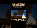 【Short Life】予想外すぎたから見てww