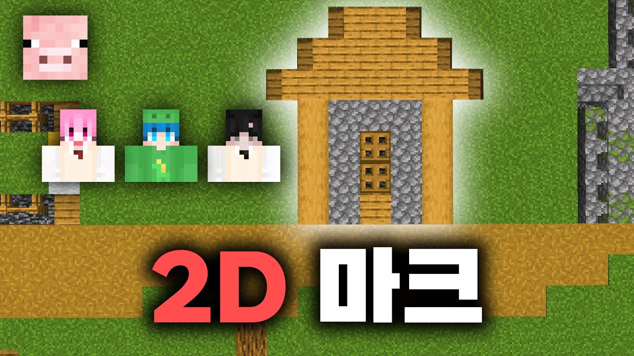 모든게 납작한 마인크래프트