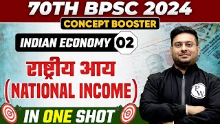 70th BPSC 2024 Indian Economy: National Income | Concept Booster Batch for BPSC Exam