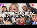 超激ムズ メンバーにハモり先行ゲーム仕掛けたらヤバすぎたwwハモりたがーる