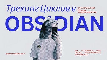 Заметки для Циклов Продуктивности | Obsidian | Dataview