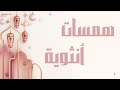 برنامج همسات أنثوية الحلقة رقم 4 فن الصبر كيف تبقيين قوية وهادئة في نفس الوقت 