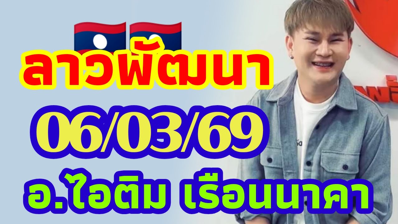 ลาวพัฒนา อ.ไอติม เรือนนาคา 06/03/2569 แนวทางตำลาว วันศุกร์ ขอให้รวยๆเฮงๆ🎉🎉🇱🇦🇱🇦