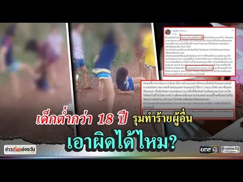 เด็กต่ำกว่า 18 ปีรุมทำร้ายผู้อื่น เอาผิดได้ไหม? | สติข่าว | ข่าวช่องวัน | one31