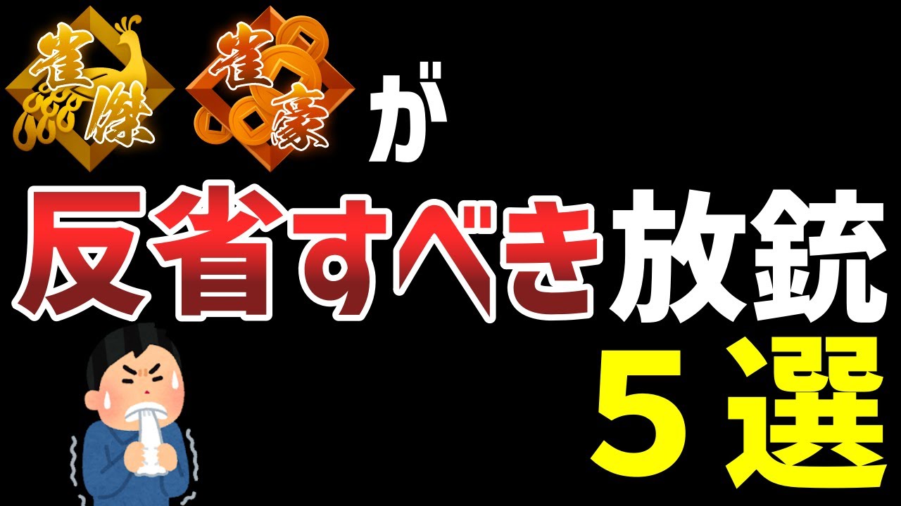 段位を上げるために超重要な「仕方ない放銃」と「やってはいけない放銃」の違いを解説します